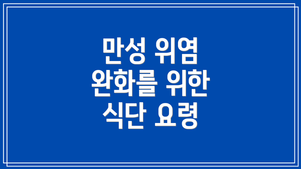 만성 위염 완화를 위한 식단 요령