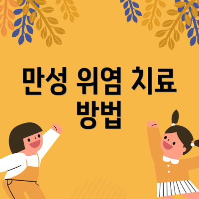 만성 위염 치료 방법