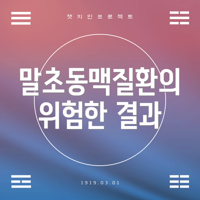 말초동맥질환의 위험한 결과