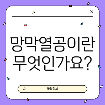 망막열공이란 무엇인가요?