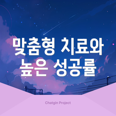 맞춤형 치료와 높은 성공률
