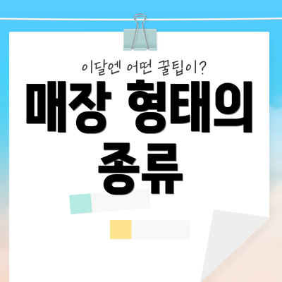 매장 형태의 종류