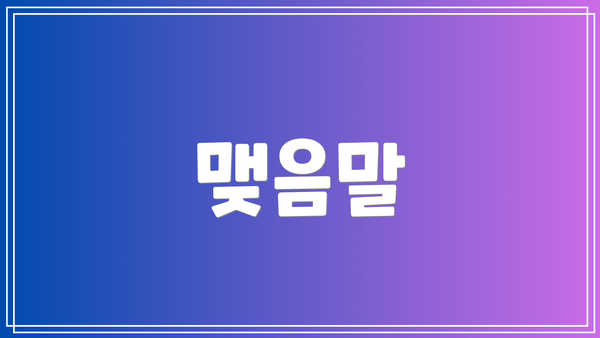 맺음말