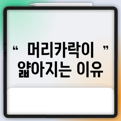 머리카락이 얇아지는 이유
