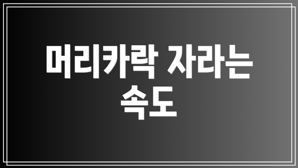 머리카락 자라는 속도