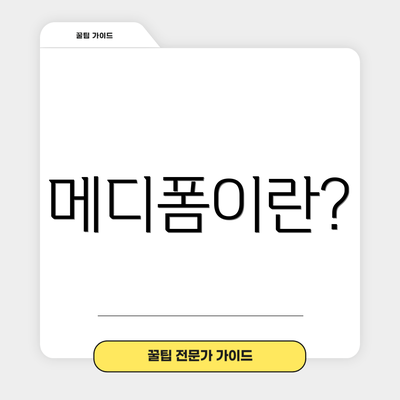 메디폼이란?