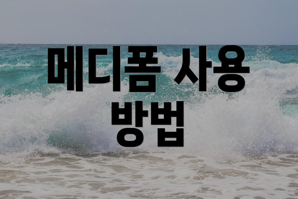 메디폼 사용 방법