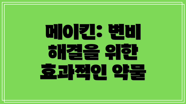 메이킨: 변비 해결을 위한 효과적인 약물