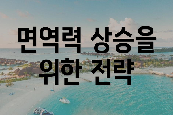 면역력 상승을 위한 전략