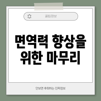 면역력 향상을 위한 마무리