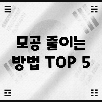 모공 줄이는 방법 TOP 5