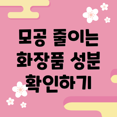 모공 줄이는 화장품 성분 확인하기