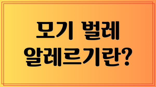 모기 벌레 알레르기란?