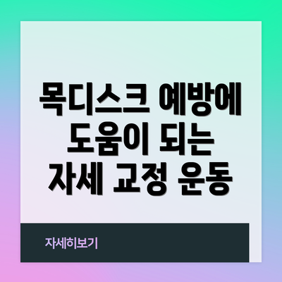 목디스크 예방에 도움이 되는 자세 교정 운동