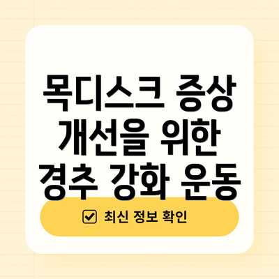 목디스크 증상 개선을 위한 경추 강화 운동