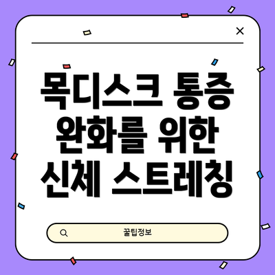 목디스크 통증 완화를 위한 신체 스트레칭