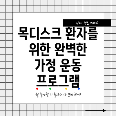 목디스크 환자를 위한 완벽한 가정 운동 프로그램