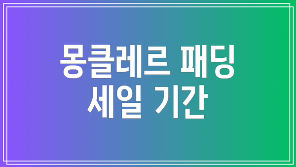 몽클레르 패딩 세일 기간