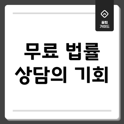 무료 법률 상담의 기회