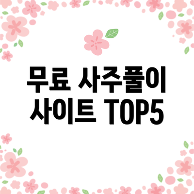 무료 사주풀이 사이트 TOP5