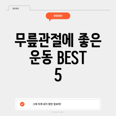 무릎관절에 좋은 운동 BEST 5