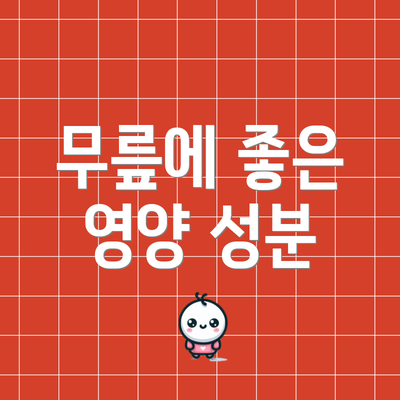 무릎에 좋은 영양 성분