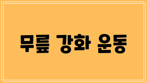 무릎 강화 운동