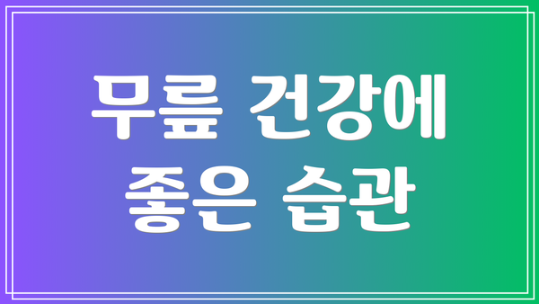 무릎 건강에 좋은 습관