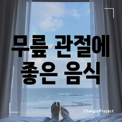 무릎 관절에 좋은 음식