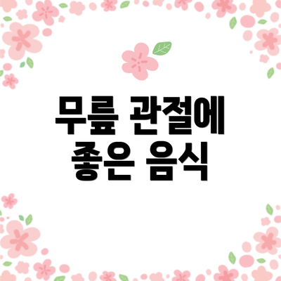 무릎 관절에 좋은 음식