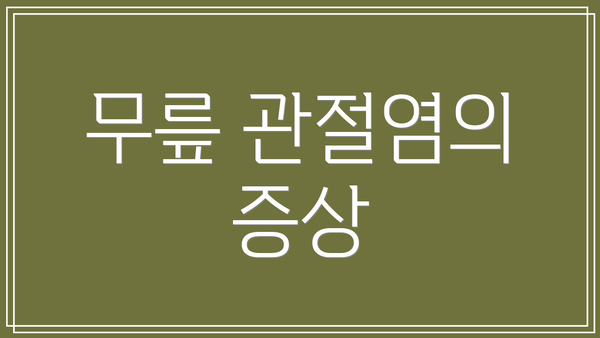 무릎 관절염의 증상