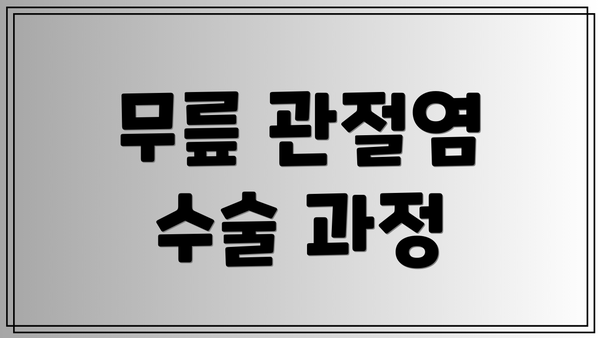 무릎 관절염 수술 과정
