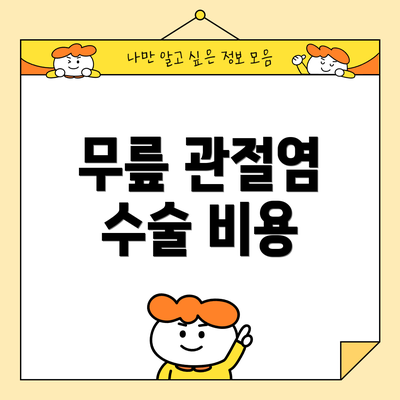 무릎 관절염 수술 비용