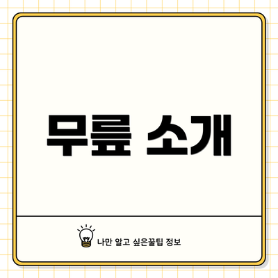 무릎 소개