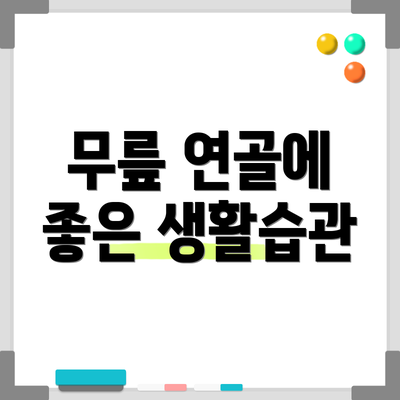 무릎 연골에 좋은 생활습관