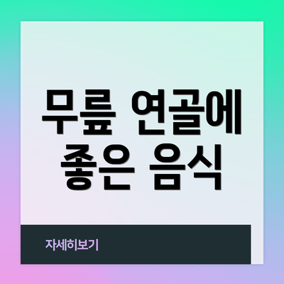 무릎 연골에 좋은 음식