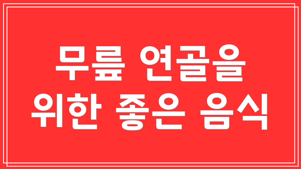 무릎 연골을 위한 좋은 음식