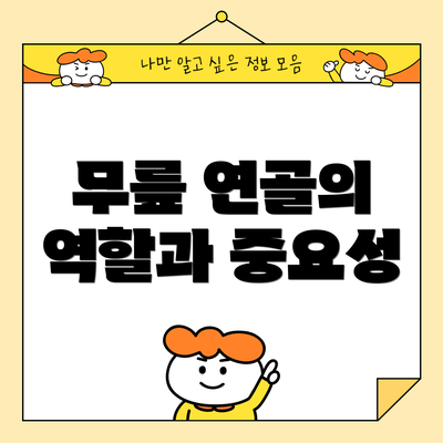 무릎 연골의 역할과 중요성