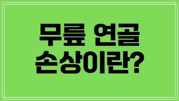무릎 연골 손상이란?