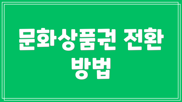 문화상품권 전환 방법