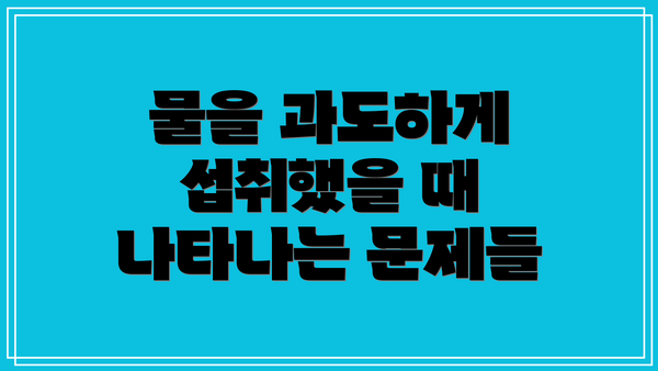 물을 과도하게 섭취했을 때 나타나는 문제들