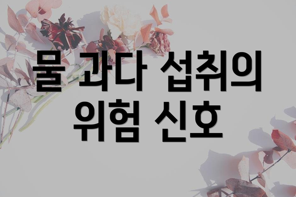 물 과다 섭취의 위험 신호