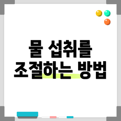 물 섭취를 조절하는 방법