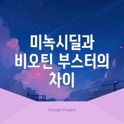 미녹시딜과 비오틴 부스터의 차이