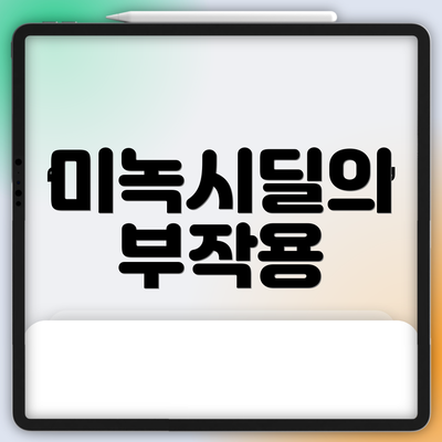 미녹시딜의 부작용