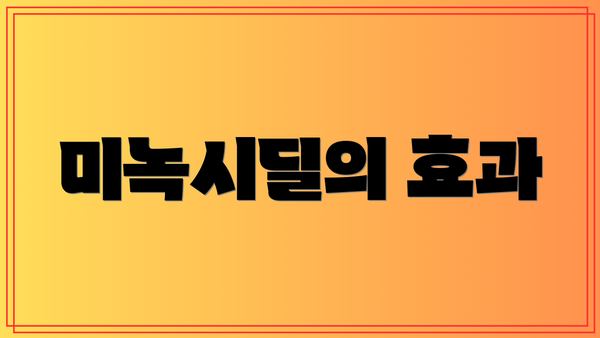 미녹시딜의 효과