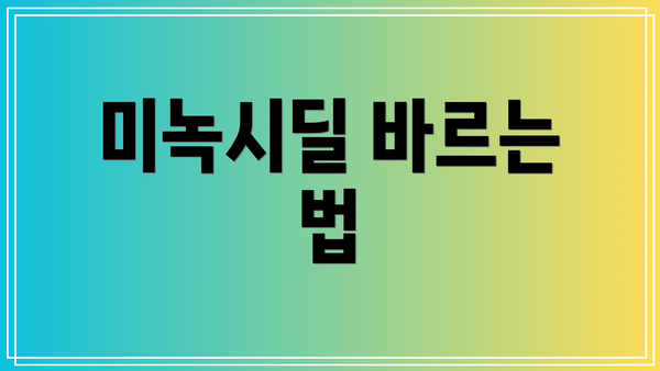 미녹시딜 바르는 법
