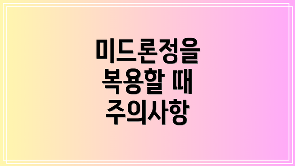 미드론정을 복용할 때 주의사항