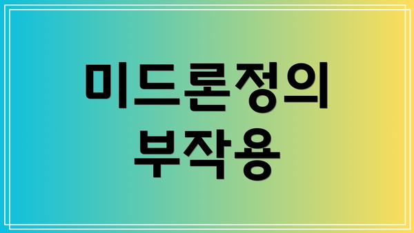 미드론정의 부작용