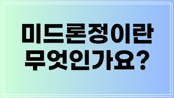 미드론정이란 무엇인가요?